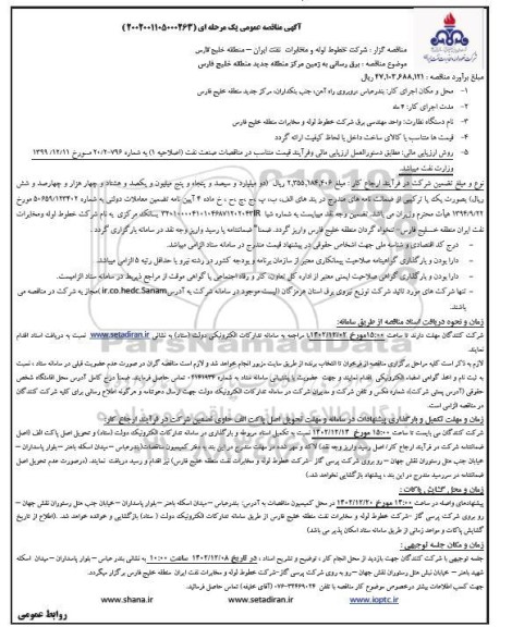 مناقصه برق رسانی به زمین مرکز منطقه ...