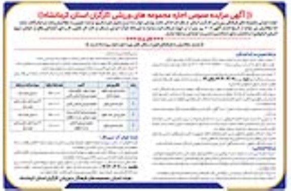 مزایده اجاره مجموعه های ورزشی کارگران
