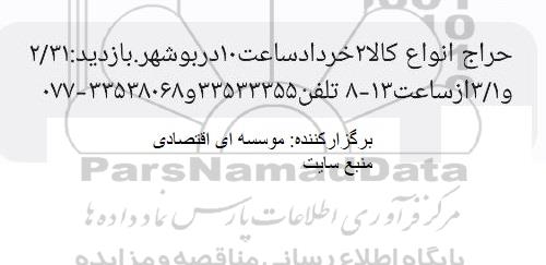 مزایده حراج انواع کالا