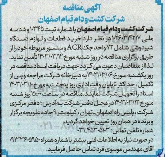 آگهی مناقصه خرید قطعات و لوازم دستگاه شیردوشی 