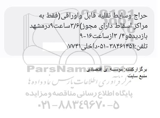 حراج وسایط نقلیه قابل اوراقی