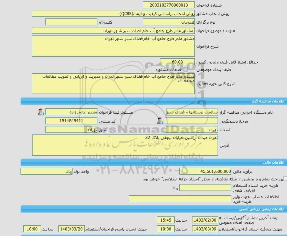 مناقصه، خرید خدمات مشاوره مشاور مادر طرح جامع آب خام فضای سبز شهر تهران