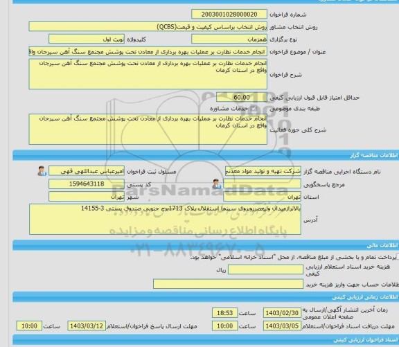 مناقصه، خرید خدمات مشاوره انجام خدمات نظارت بر عملیات بهره برداری از معادن تحت پوشش مجتمع سنگ آهن سیرجان واقع در استان کرمان