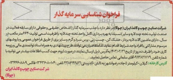 فراخوان شناسایی سرمایه گذار  بهره برداری کامل واحد تخته چندلایه با ظرفیت اسمی تولید 6640 متر مکعب 