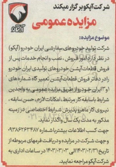 مزایده عمومی امور فروش ، نصب و انجام خدمات پس از فروش قطعات آپشن