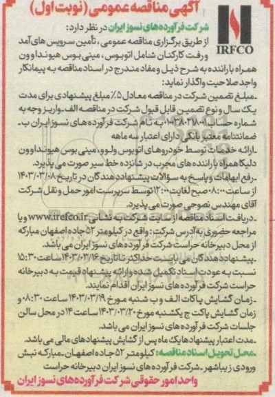 آگهی مناقصه عمومی   تامین سرویس های آمد و رفت کارکنان 