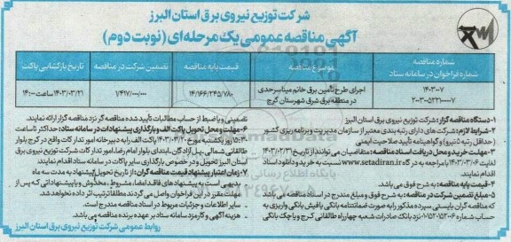 مناقصه اجرای طرح تامین برق   نوبت دوم