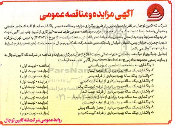 مزایده و مناقصه واگذاری خدمات تامین نیروی انسانی...