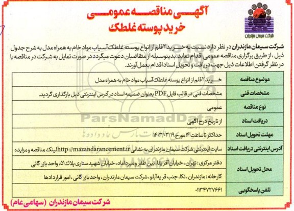 مناقصه خرید پوسته غلطک