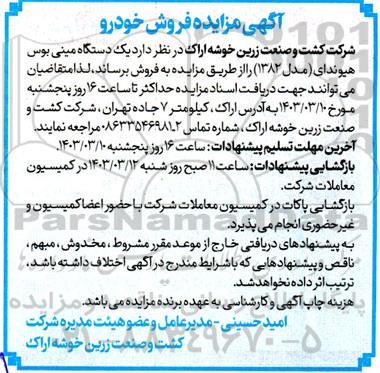 مزایده فروش یک دستگاه مینی بوس هیوندای