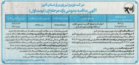 مناقصه اجرای طرح تعویض کابل پست زمینی غفاری در منطقه برق غرب 