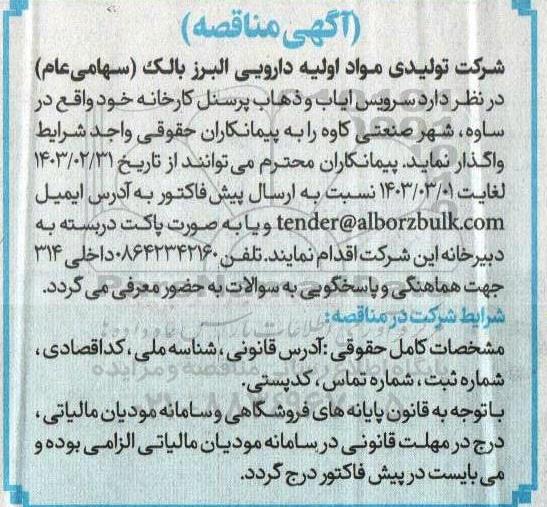 مناقصه سرویس ایاب و ذهاب پرسنل کارخانه 