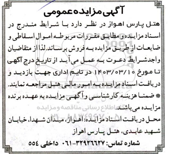 مزایده فروش اموال اسقاطی و ضایعات