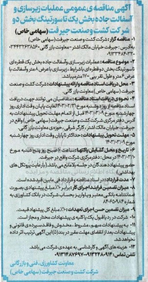 مناقصه عمومی عملیات زیرسازی و آسفالت جاده بخش یک تا سورتینگ بخش دو ...