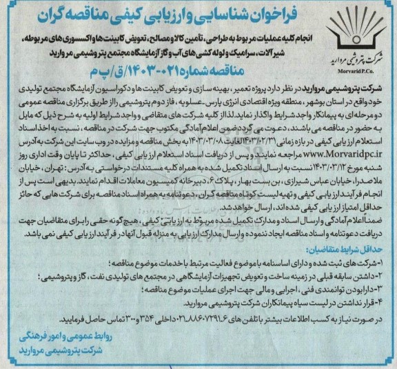 مناقصه طراحی، تامین کالا و مصالح، تعویض کابنیت ها و اکسسوری های مربوطه، شیرآلات، سرامیک و لوله کشی های آب و گاز