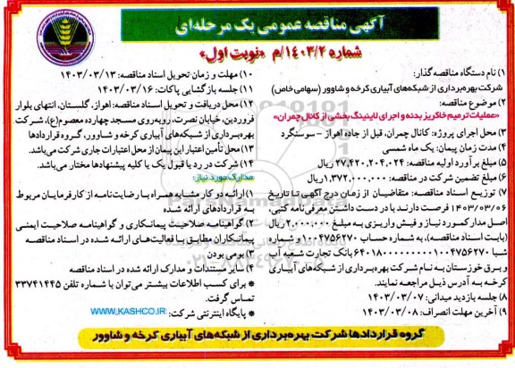 مناقصه عملیات ترمیم خاکریز بدنه و اجرای لاینینگ بخشی از کانال 