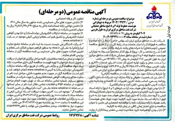مناقصه عمومی توپکرانی هوشمند خطوط لوله 6 و 8 اینچ مناطق عملیاتی ...