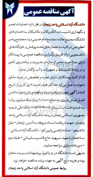 مناقصه عملیات تعمیر و نگهداری تاسیسات الکتریکال و مکانیکال 