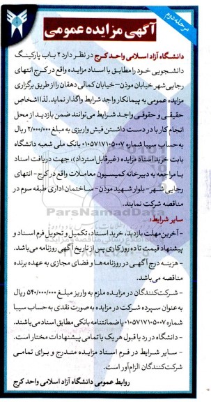 مرحله دوم مزایده عمومی 2 باب پارکینگ دانشجویی