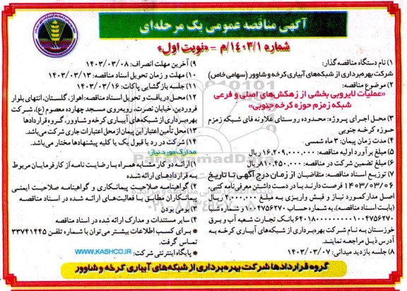 مناقصه عملیات لایروبی بخشی از زهکش های اصلی و فرعی شبکه زمزم
