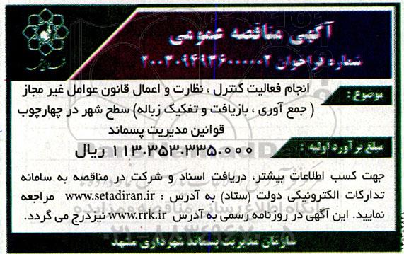 مناقصه  انجام فعالیت کنترل، نظارت و اعمال قانون عوامل غیر مجاز (جمع آوری، بازیافت و تفکیک زباله) سطح شهر