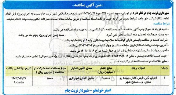 مناقصه اجرای تایل فرش، کانال، پیاده روسازی و ... سطح شهر