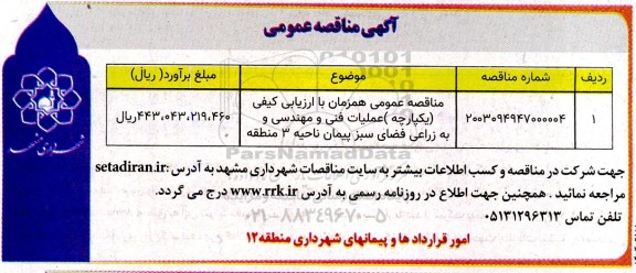 مناقصه عمومی همزمان با ارزیابی کیفی (یکپارچه) عملیات فنی و مهندسی و به زراعی فضای سبز پیمان ناحیه 3 منطقه