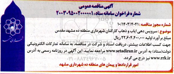 مناقصه سرویس دهی ایاب و ذهاب کارکنان شهرداری 
