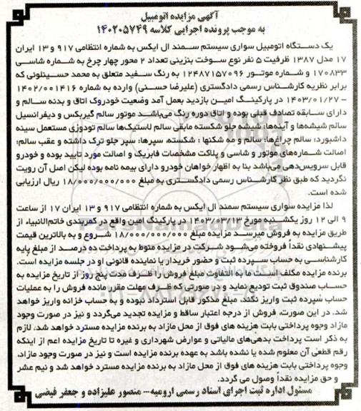 مزایده یک دستگاه اتومبیل سواری سیستم سمند ال ایکس