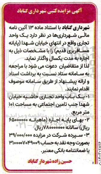 مزایده کتبی اجاره یک واحد تجاری