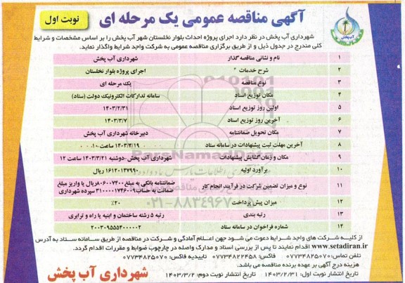 مناقصه اجرای پروژه بلوار نخلستان 