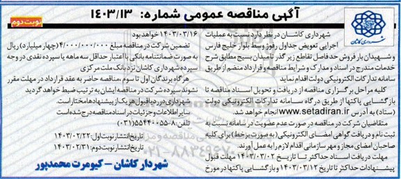 مناقصه عملیات اجرایی تعویض جداول رفوژ وسط بلوار خلیج فارس ...- نوبت دوم 