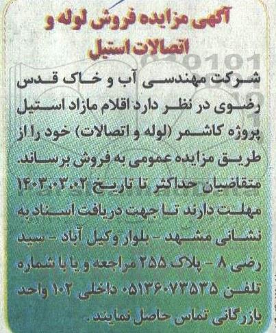 مزایده فروش لوله و اتصالات استیل 