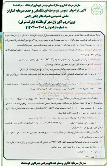 فراخوان عمومی مزایده و مناقصه شناسایی و جذب سرمایه گذاران بخش خصوصی جهت پروژه زیپ لاین