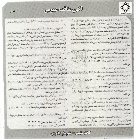 مناقصه اجرای پیاده روسازی، نهر جدولی و تک جدول خیابان