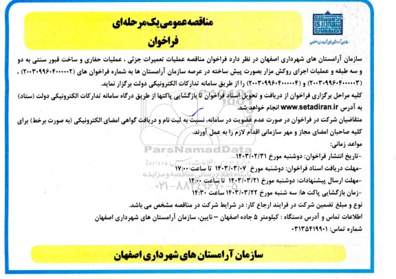 فراخوان مناقصه عملیات تعمیرات جزئی ، عملیات حفاری و ساخت قبور سنتی