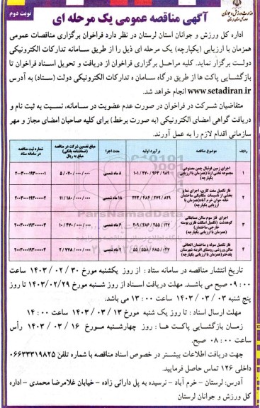 مناقصه اجرای زمین فوتبال چمن مصنوعی.... نوبت دوم 