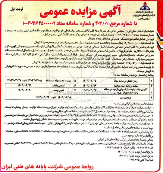 مزایده 45 قلم کالای مستعمل و اسقاطی 