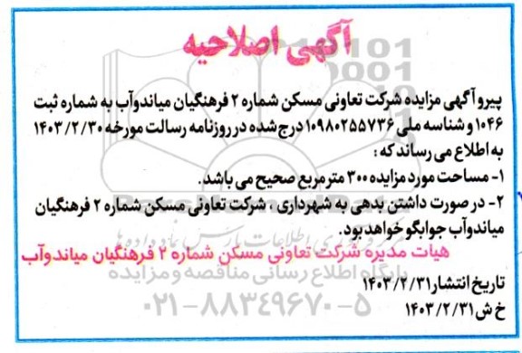 مزایده فروش یک باب ساختمان به عرصه 292 متر مربع اصلاحیه