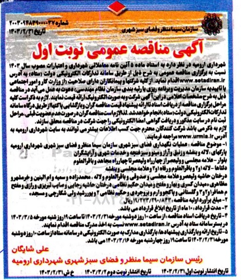 مناقصه عملیات نگهداری فضای سبز شهری ...