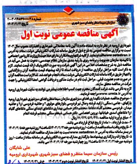 مناقصه عملیات نگهداری فضای سبز شهری ...