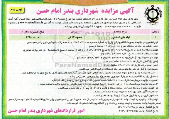 مزایده فروش آهن آلات اسقاطی - نوبت دوم