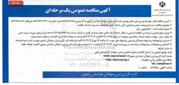 مناقصه زیرسازی و نصب چمن مصنوعی کاریز