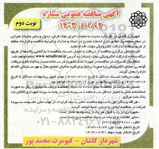 مناقصه عملیات اجرای بلوک فرش ،جدول و سایر عملیات عمرانی- نوبت دوم 