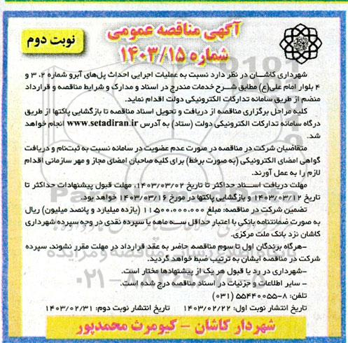 مناقصه عملیات اجرایی احداث پل های آبرو - نوبت دوم 