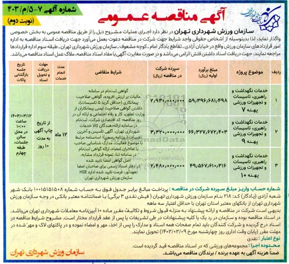مناقصه خدمات نگهداشت و راهبری، تاسیسات و تجهیزات ورزشی ... / نوبت دوم