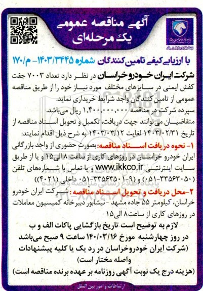مناقصه  تعداد 7003 جفت کفش ایمنی در سایزهای مختلف