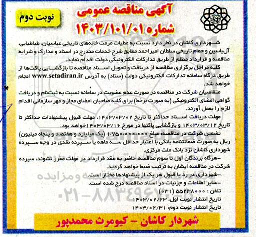 مناقصه عملیات مرمت خانه های تاریخی عباسیان طباطبایی آل یاسین و حمام تاریخی نوبت دوم 