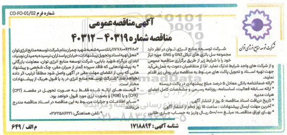 مناقصه مجموعه سل باتری های نیکل GNZ و GNG