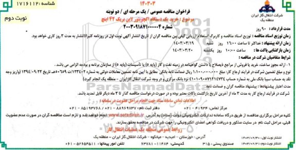 فراخوان مناقصه خرید یک دستگاه اکچویتور لاین بریک 42 اینچ / نوبت دوم